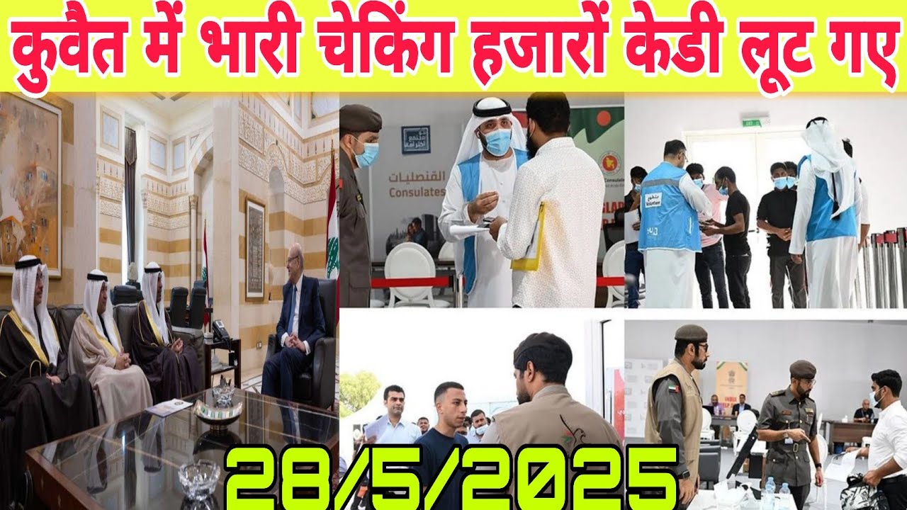 Kuwait domestic labour office breaking news, Kuwait latest update today in Hindi, kuwait news