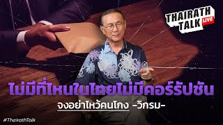 ‘วิกรม’ ชี้ทำกฎหมายศักดิ์สิทธิ์ 'โกงประหาร' ย้ำคอร์รัปชันมะเร็งร้ายไทย I THAIRATH TALK