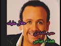 اغنية هشام عباس حميد الشاعري حلال عليك