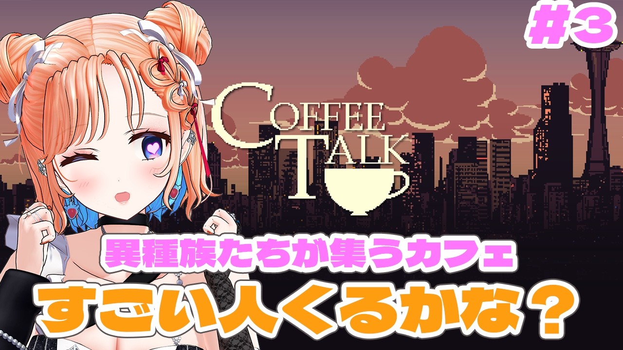 【Coffee Talk】異種族の悩み相談❤レシピを開放したい！！！【どっとライブ 七星みりり】
