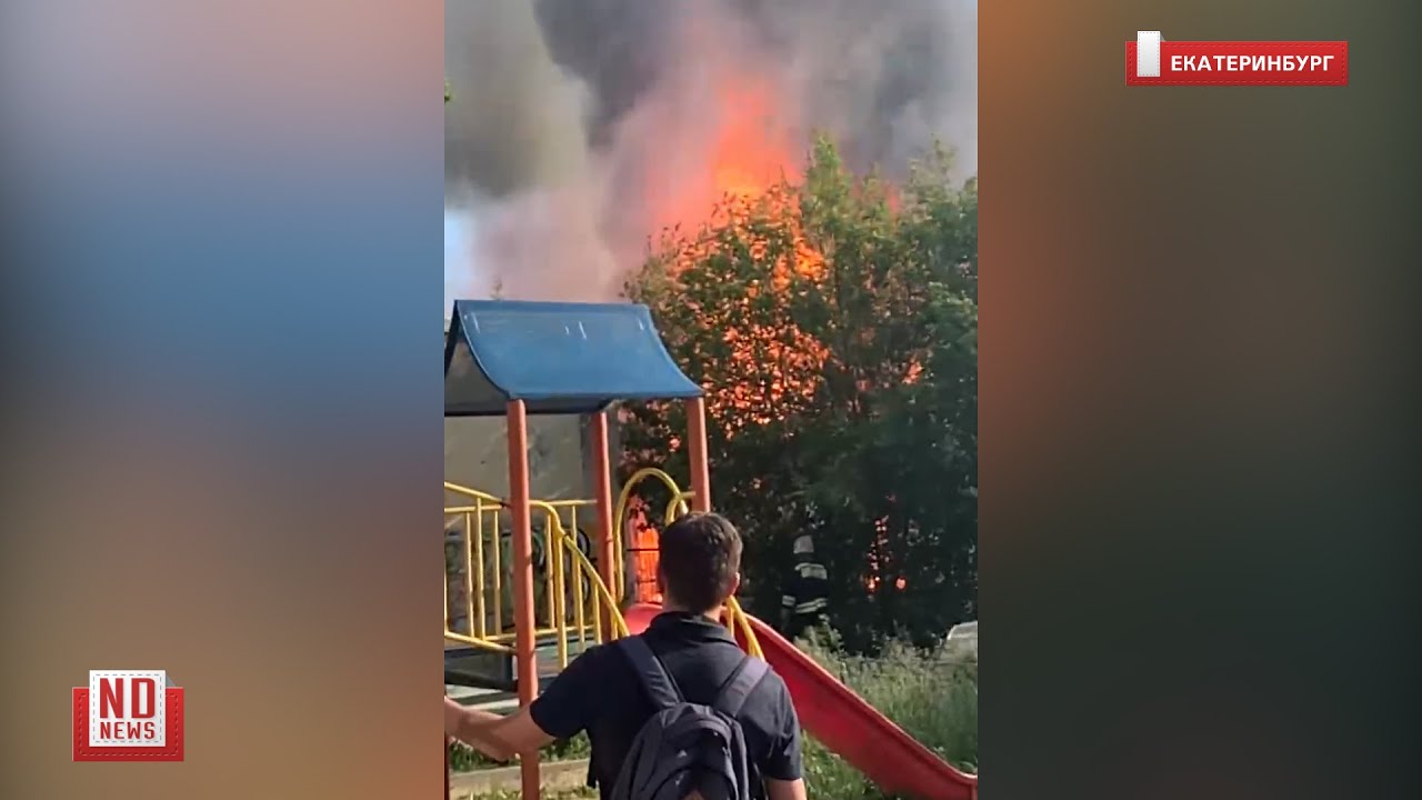 Заброшка полыхает центре Екатеринбурга