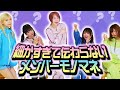 【大爆笑】細かすぎて伝わらないメンバーモノマネ大会【バンもん！】