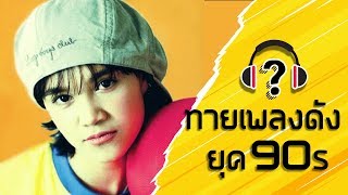 ทายเพลงดังยุค 90s  - Part 1 screenshot 3