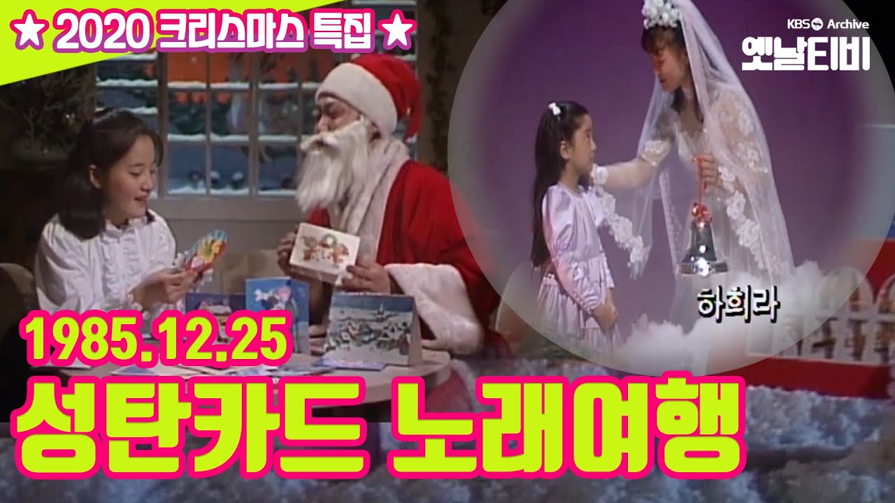 🎅성탄카드 노래여행🎅 | 2020성탄특집 | KBS 19851225 방송