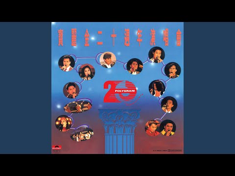 相逢在雨中 (Live in Hong Kong / 1990)