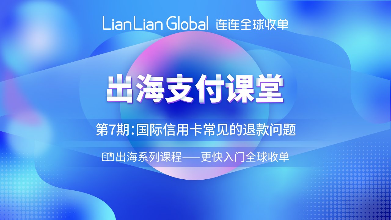 国际信用卡的退款问题？连连全球收单 | 出海支付课堂【第七期】