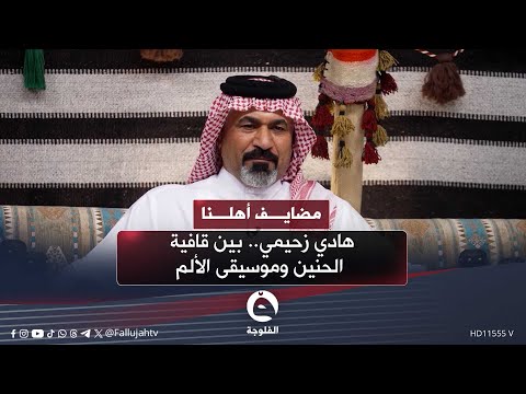 الشاعر هادي زحيمي بين قافية الحنين وموسيقى الألم مضايف أهلنا