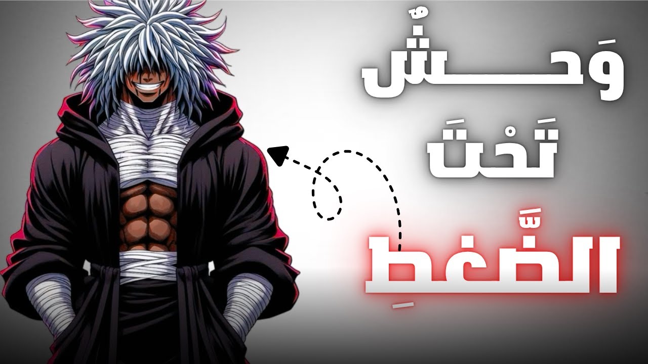 كيف تتحول إلى رجل لا يخاف تحت الضغط القاتل؟ ( يجب المشاهدة )⚔️🔥