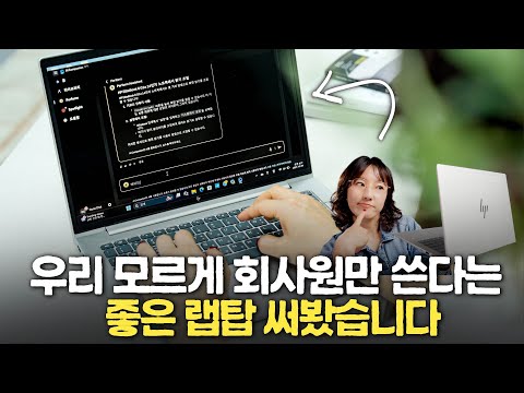 <strong>HP</strong> EliteBook 6 G1a, 회사 보안 때문에 <strong>AI</strong> 못 쓰는 사람 보세요!