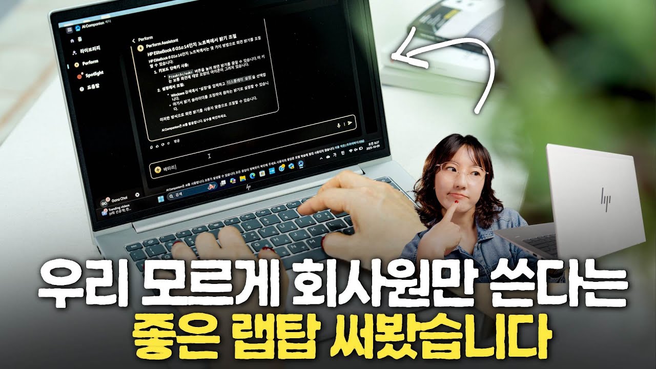 HP EliteBook 6 G1a, 회사 보안 때문에 AI 못 쓰는 사람 보세요!