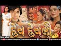 Dev Devli - Gujarati Full Movie | દેવ દેવલી | Chandan Rathod, Mohini Sharma | Superhit Gujarati Film