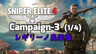 【スナイパーエリート4】レギリーノ高架橋 ( 1/4 )   初めましてパンツァーターム　［ドイツ軍のチェックポイント(1/2, 2/2)、パンツァーターム］ screenshot 1