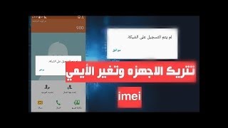 تتريك الاجهزة سامسونج السورية دون كمبيوتر مضمون 100%