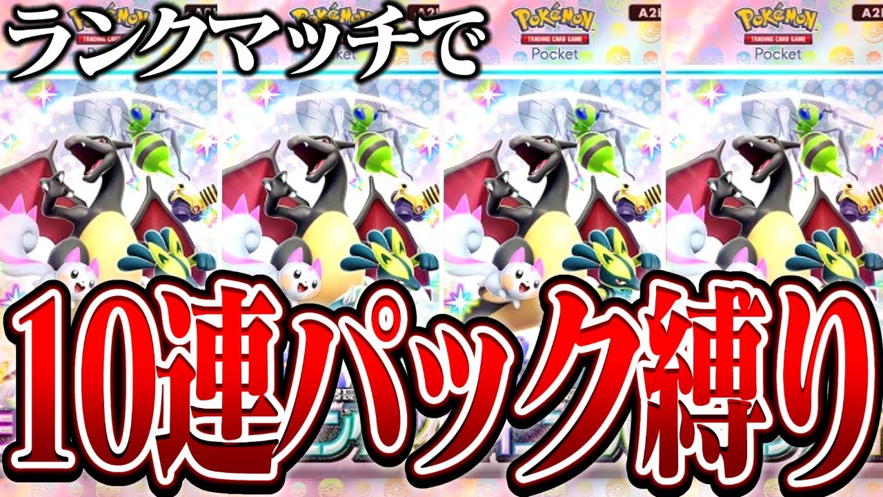 新パックを10連して出たカードだけでランクマッチ潜ったら勝てるのか？ｗｗ【ポケポケ】