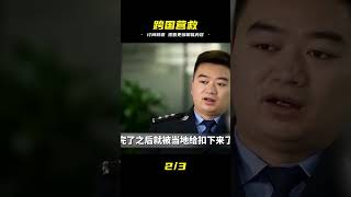 震驚!境外300華人遭非法拘禁,中國警方真實上演跨國營救,重拳出擊救人質! #中国密探 #案件 #探案 #懸案 #懸疑