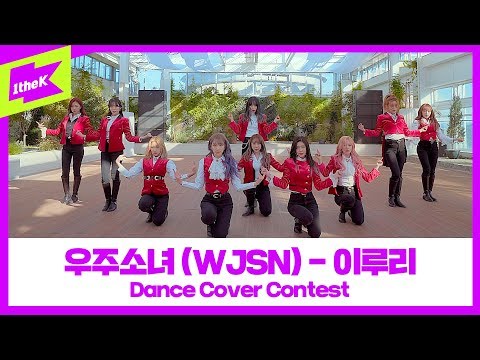 우주소녀 _ 이루리 댄스커버 컨테스트 | WJSN _ As You Wish(mirrored ver.) | 1theK Dance Cover Contest