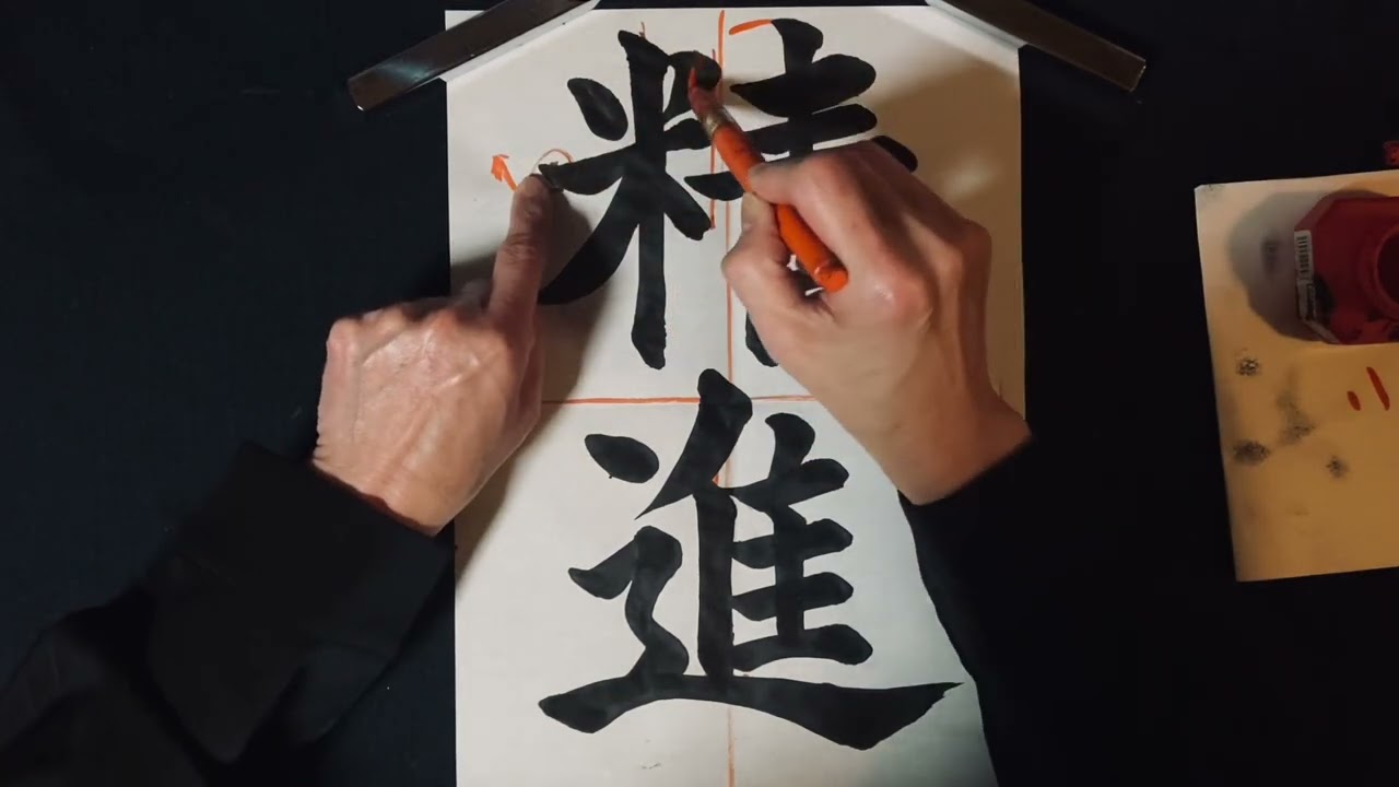 第277回「習字基礎編（書道）」精進〜楷書体〜 - YouTube