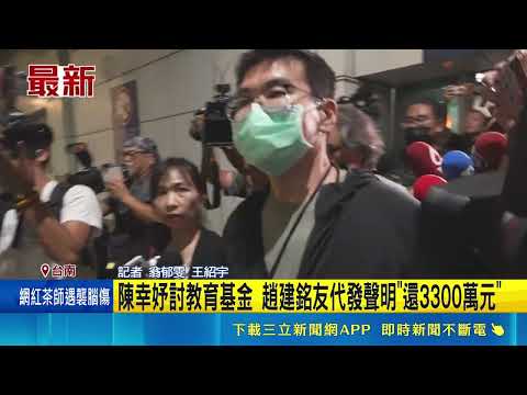 Chen Hsing-yu Demands 23 Million in Education Funds! Chao Chien-ming's Friend Issues Statement Cl...