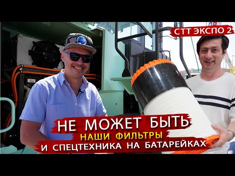 Производитель Фильтров из России и много интересных Экспонатов на выставке спецтехники СТТ Экспо