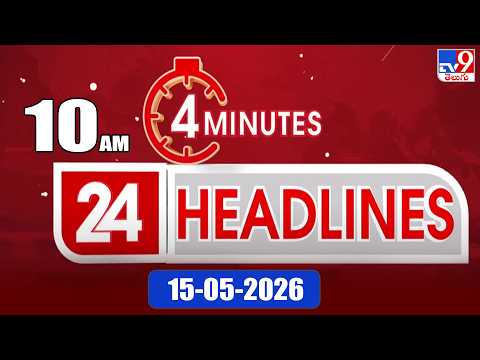 4 Minutes 24 Headlines | 10 AM  | 15-05 -2026 - TV9 - TV9