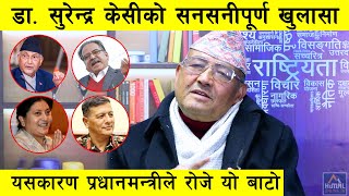 Exclusive डा. केसी : लेखेर राख्नुस् राष्ट्रपति शासन कि संकटकाल, त्यसपछि के ? : Dr. Surendra Kc