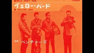 Video thumbnail of "ザ・ベンチャーズ The Ventures／イエロー・バード Yellow Bird   （1964年）"