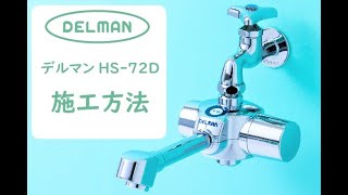 自動水栓デルマンHS -72Dの取付け動画