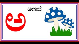 Kannada Alphabets | kannada Varnamale | kannada Swaragalu | Kannada vyanjanagalu | kannada a aa e ee