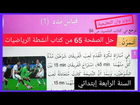قياس م دد 1 حل الصفحة 65 من كتاب أنشطة الرياضيات للسنة الرابعة إبتدائي 