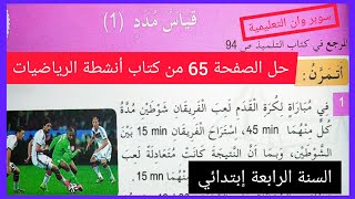 قياس مُدد (1) حل الصفحة 65 من كتاب أنشطة الرياضيات للسنة الرابعة إبتدائي