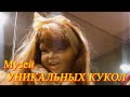 Москва. Ноябрь 2020. МУЗЕЙ УНИКАЛЬНЫХ КУКОЛ.  Восторг!  Увидела куклу из фильма "Три толстяка".😃