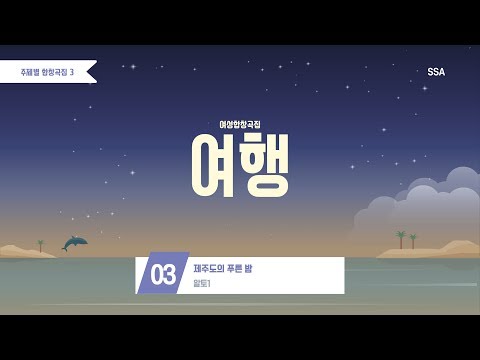 [중앙아트] 주제별합창곡집3 여행(SSA) 03. 제주도의 푸른 밤 - 알토