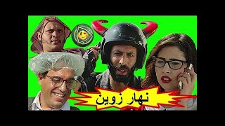 فيلم الكوميديا المغربي نهار زوين Film Marocain HD