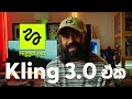 Kling 3.0 Coming Soon | ඒකනම් පිස්සුවක් වෙයි වෙගේ