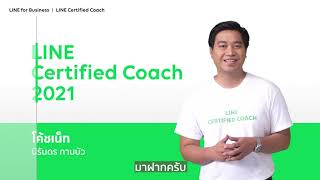 LINE Certified Coach Tips : เทคนิคการเลือกวัตถุประสงค์โฆษณาสำหรับ LINE Ads Platform