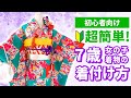 【七五三】超簡単！7歳女の子着物の着付け方