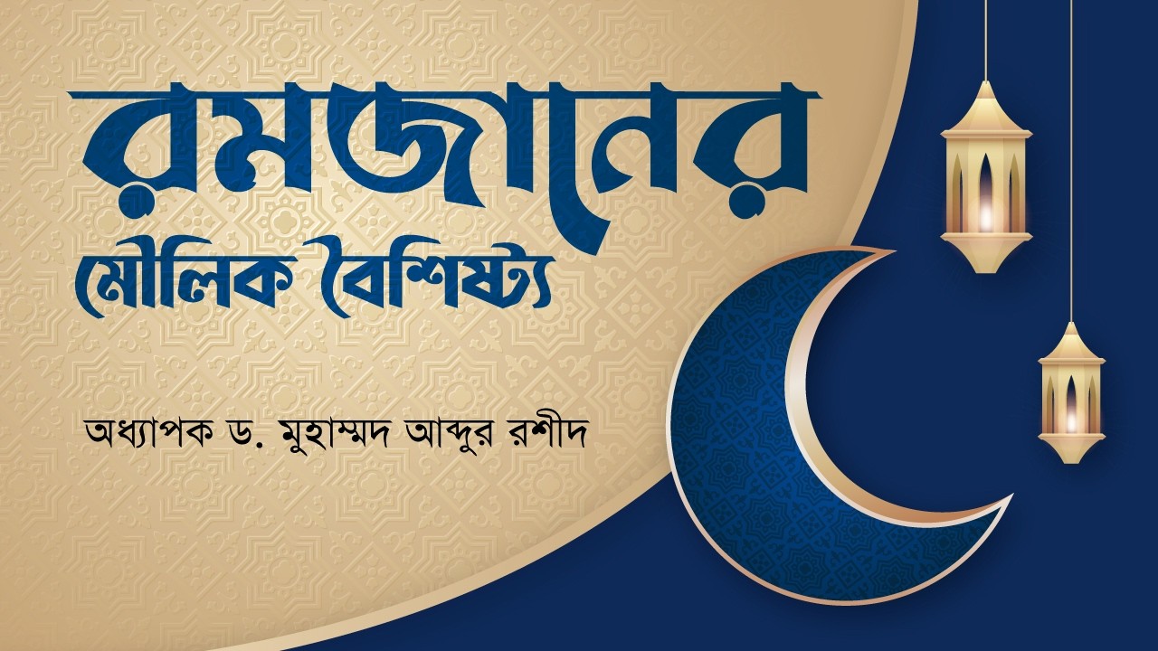 রমজানের মৌলিক বৈশিষ্ট্য