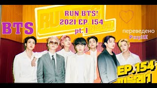 RUS SUB Run BTS! 2021 - EP.154 #bts#runbts154#russub (Рус. суб.)