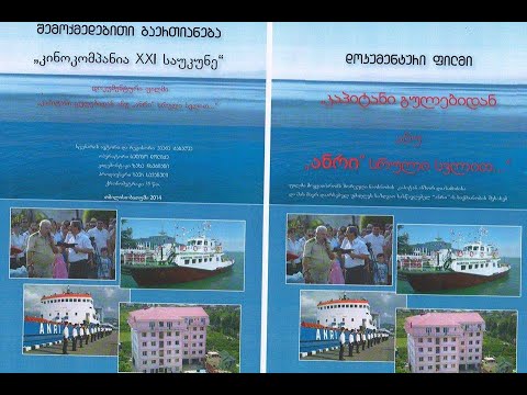 პაატა ტაბაღუას დოკუმენტური ფილმი \"კაპიტანი გულებიდან ანუ \"ანრი\" სრული სვლით...\"