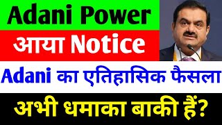 ADANI का एतिहासिक फैसला 🔴 ADANI POWER SHARE NEWS 🔴 ADANI POWER SHARE NEWS TODAY 🔴 ADANI POWER SHARE