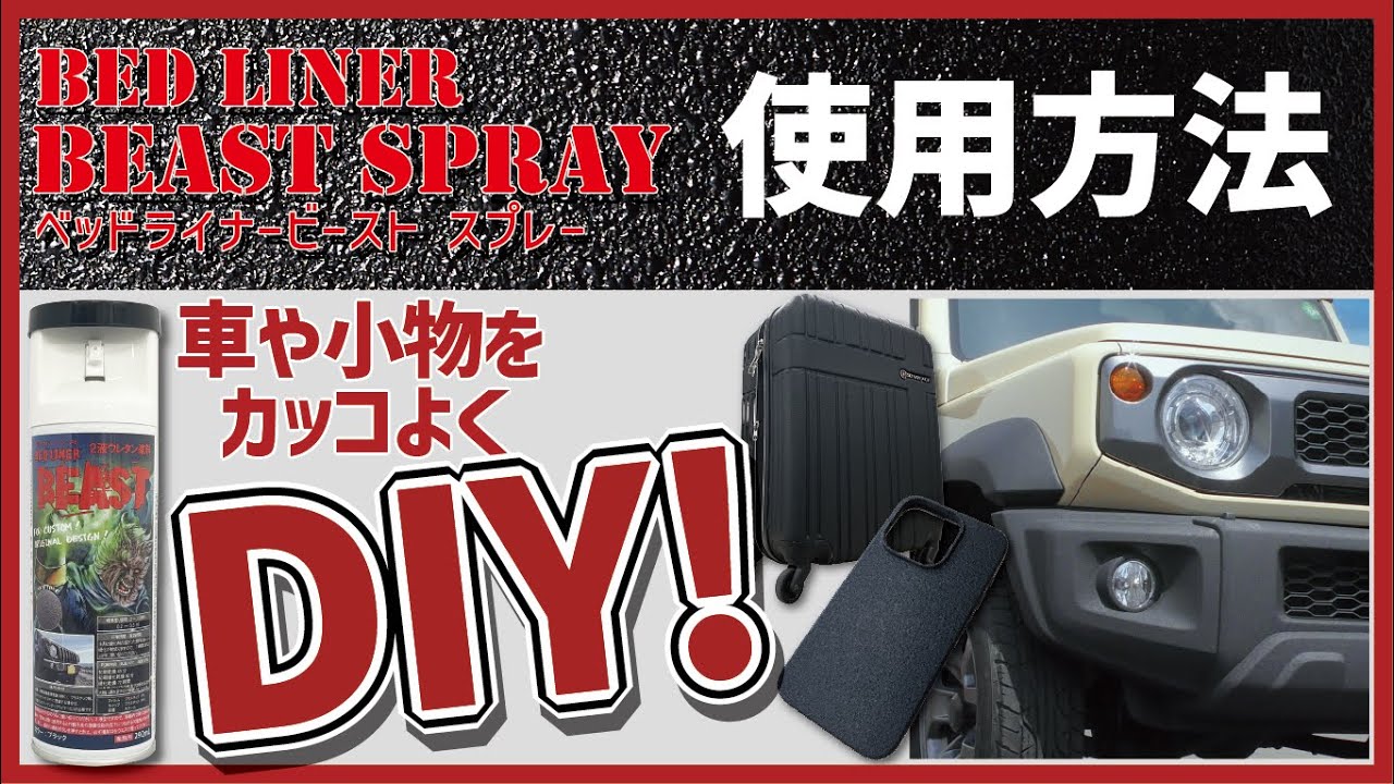 凹凸模様塗装を缶スプレーで⁉車や小物をカッコよくDIY！「ベッドライナービーストスプレー」【使用方法】