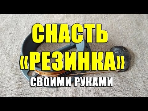 Донка с резинкой своими руками фото