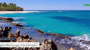 سورة الفاتحة تلاوة القارئ إبراهيم شامي