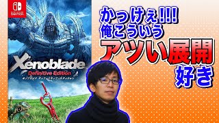 【ゲーム紹介】ゼノブレイド以上のJRPGはない【Switch】