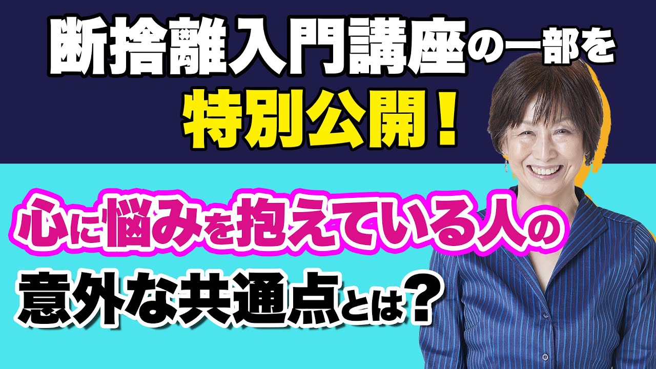 断捨離有料商品を一部大公開】心に悩みを抱えている人の意外な共通点と