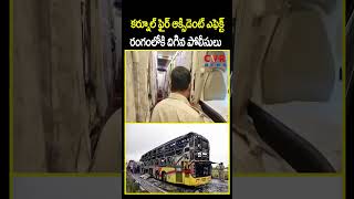 కర్నూల్ ఫైర్ ఆక్సిడెంట్ ఎఫెక్ట్ రంగంలోకి దిగిన పోలీసులు | Kurnool Fire Accident Effect | CVR NEWS