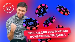 Фишки для увеличения конверсии лендинга