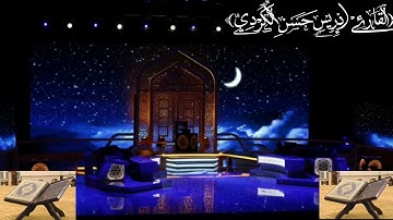 مقطع نادرررر بصوت للقارئ ادريس الكردي
