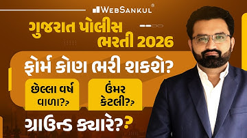 Gujarat Police Bharti 2026 | ફોર્મ કોણ ભરી શકે? | ગ્રાઉન્ડ ક્યારે? | PSI | Police Constable