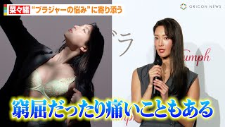 菜々緒、女性の“ブラジャーの悩み”に寄り添う神対応「窮屈だったり痛いなってことも…」　トリンプ『ハイブリッド・ブラ』記者発表会